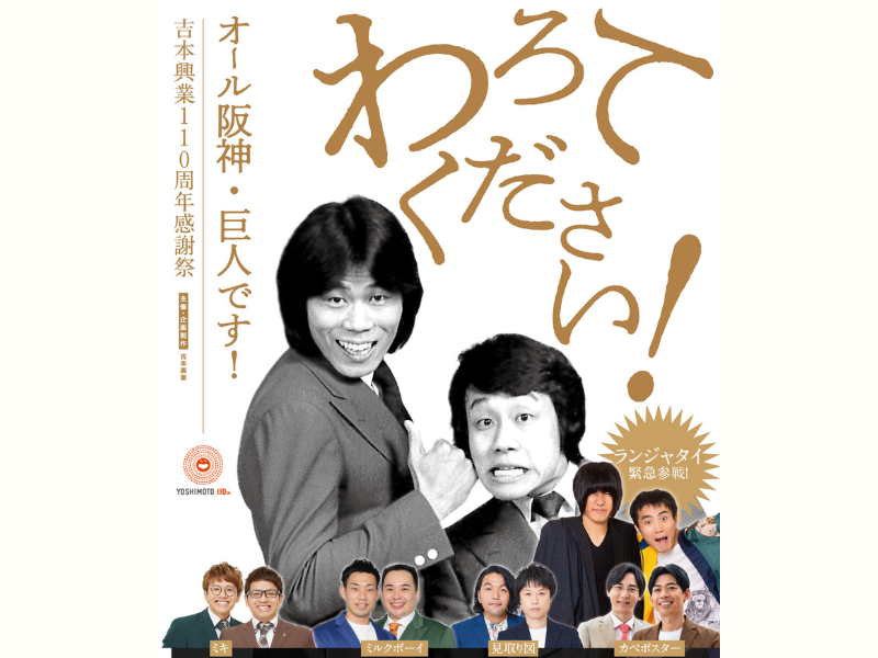 わろてください！オール阪神・巨人です！大阪公演』千秋楽に緊急参戦!? ランジャタイ人生初のなんばグランド花月出演! | FANY Magazine