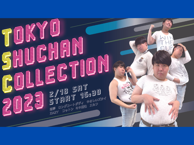 蛙亭主催のファッションショーライブ『TOKYO　SHUCHAN COLLECTION 2023』会場チケット完売につき、オンライン生配信決定!