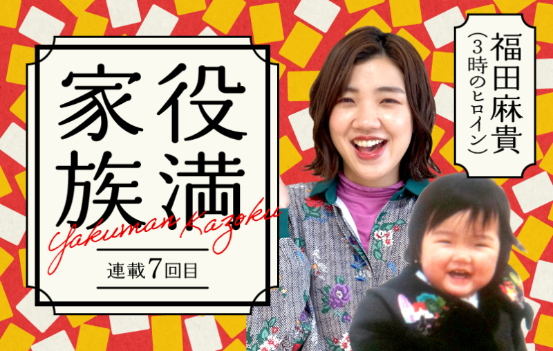 3時のヒロイン・福田麻貴　エッセイ「役満家族」連載第7回