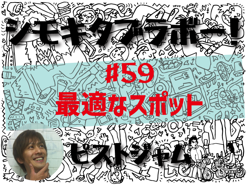 ピストジャムが綴る「世界で2番目にクールな街」の魅力　「シモキタブラボー！」最適なスポット