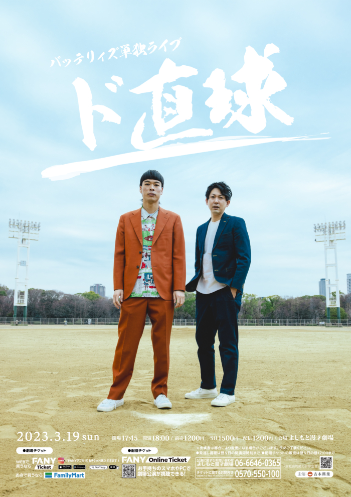 バッテリィズ 約1年ぶりとなる単独ライブ『ド直球』3月19日開催!「変化球は一切ございません！」 FANY Magazine