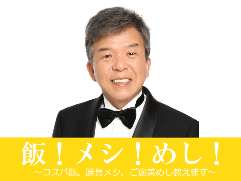 飯！メシ！めし！～コスパ飯、勝負メシ、ご褒美めし教えます～【村上ショージ編】