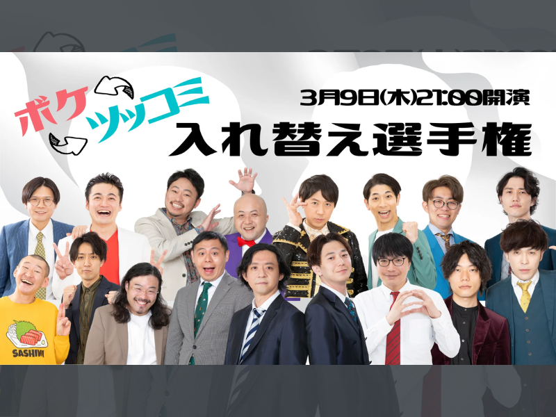 「ボケツッコミ入れ替え選手権」が好評につき3月16日(木)まで見逃し配信延長決定！