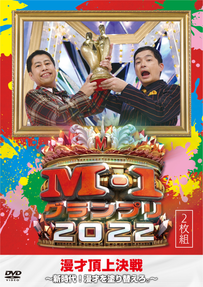 M-1グランプリ2022～新時代！漫才を塗り替えろ。～』6月14日DVD発売