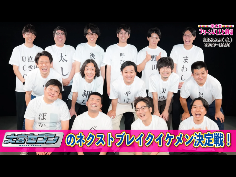 大宮ラクーンよしもと劇場での3公演が好評につき3月15日(水)まで見逃し配信延長決定！
