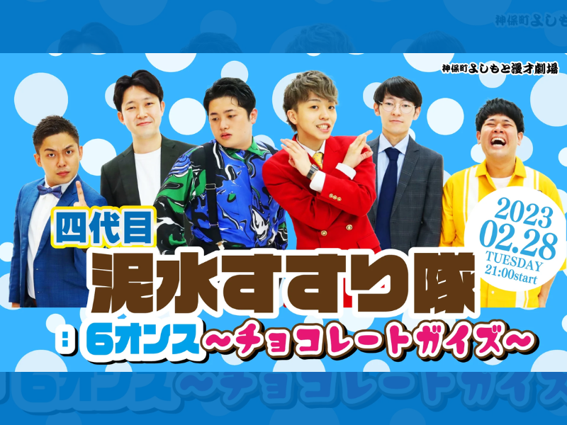 「四代目泥水すすり隊：6オンス～チョコレートガイズ～」が好評につき3月7日(火)まで見逃し配信延長決定！