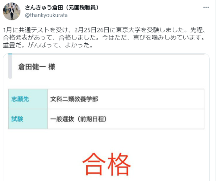 さんきゅう倉田（元国税職員）が東京大学に合格! FANY Magazine