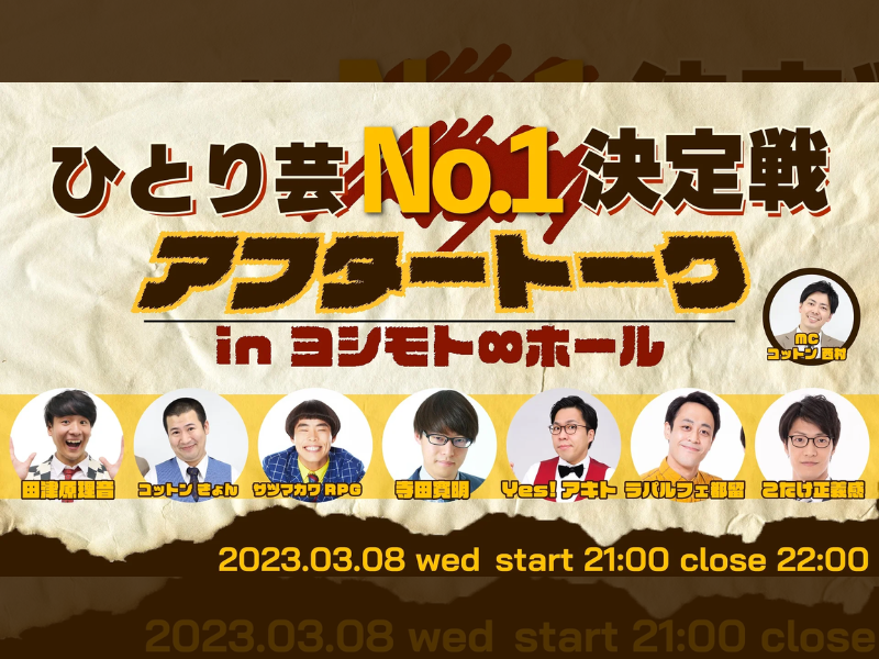 「ひとり芸No.1決定戦アフタートーク in ヨシモト∞ホール」が好評につき3月15日(水)まで見逃し配信延長決定！