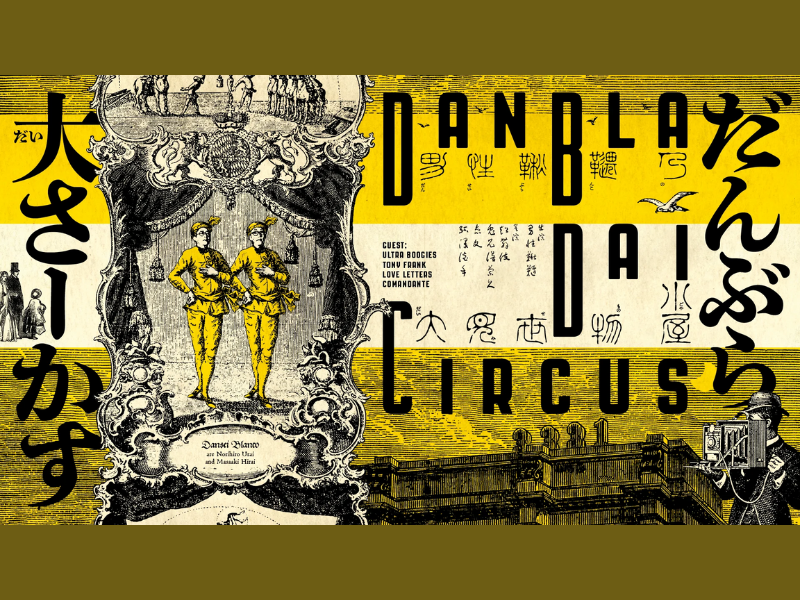 「ダンブラ大サーカス」が好評につき3月10日(金)まで見逃し配信延長決定！