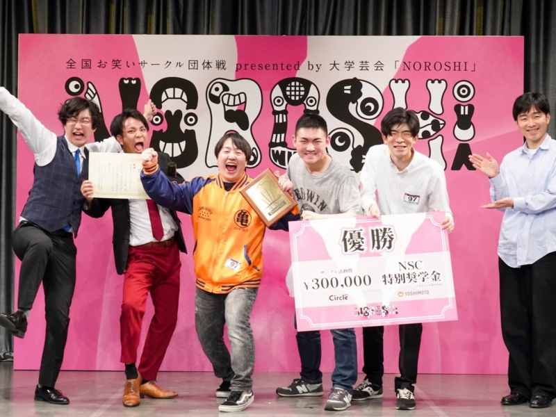 「もうアマチュアのイメージではない」 大学お笑い賞レース「NOROSHI」決勝は今年も大激戦