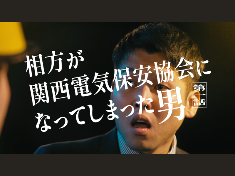 ダブルヒガシ初のCM出演!「漫才中に相方が突然関西電気保安協会職員に!?」関西電気保安協会の新WEB動画公開!