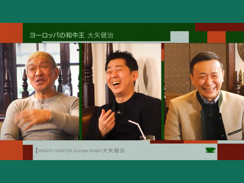 松本人志、“ヨーロッパの和牛王”が巻き起こした奇跡に「日曜劇場みたい」『お茶とおっさん』