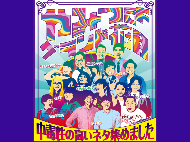 『やみつきグランド花月～中毒性の高いネタ集めました～』なんばグランド花月にて4月21日開催!