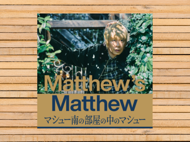 「Matthew’s Matthew マシュー南の部屋の中のマシュー」が『第4回 JAPAN PODCAST AWARDS』大賞受賞!