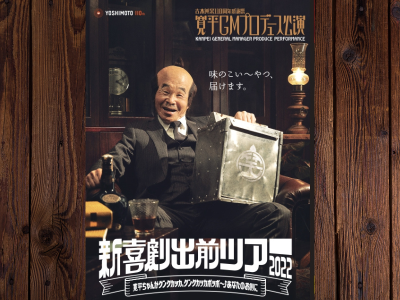 すゑひろがりず、マユリカらがネタで出演!『新喜劇出前ツアー2022』3月19日愛媛・今治市で開催! | FANY Magazine