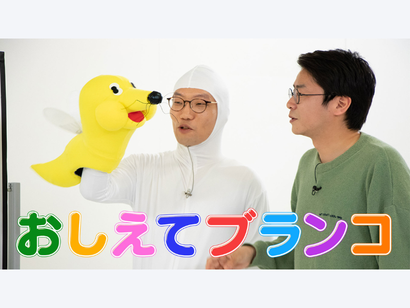男性ブランコ初の冠特番『おしえてブランコ』3月26日BSよしもとで放送! ちょっとシュールなSDGsコント番組!