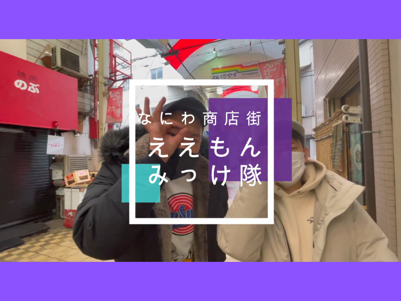 大阪の活性化は商店街から!『なにわ商店街ええもんみっけ隊』が「Meets Regional」とコラボ開始!