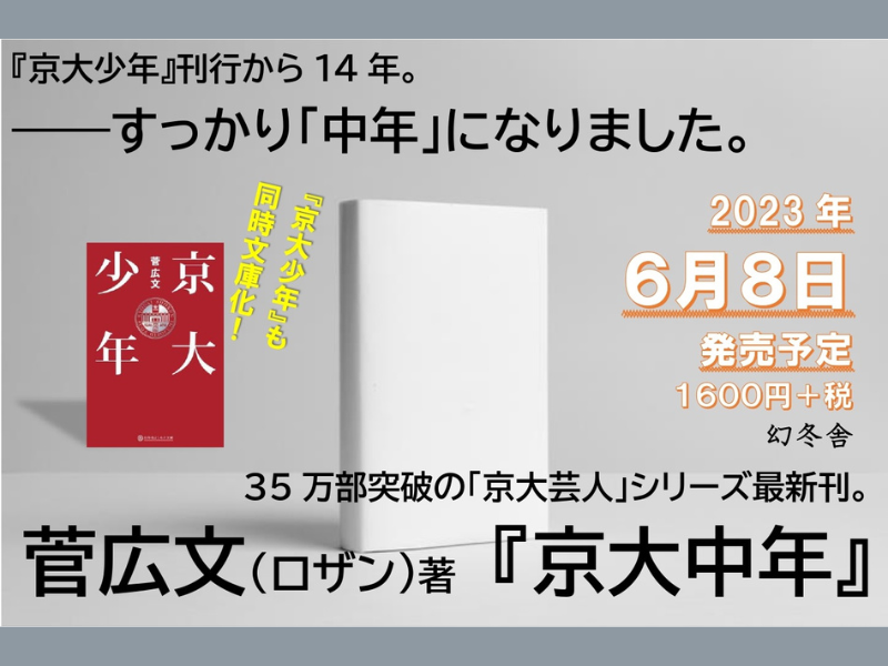 ロザン菅広文の人気シリーズ最新刊『京大中年』が2023年6月刊行! 同時に『京大少年』の文庫化も!
