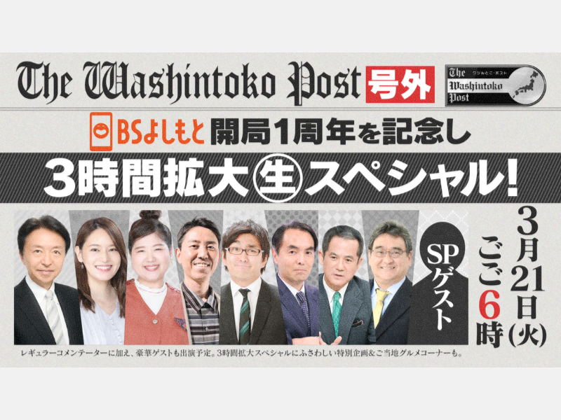BSよしもと開局1周年記念!『ワシんとこ・ポスト！3時間生放送SP』3月21日18時から生放送!