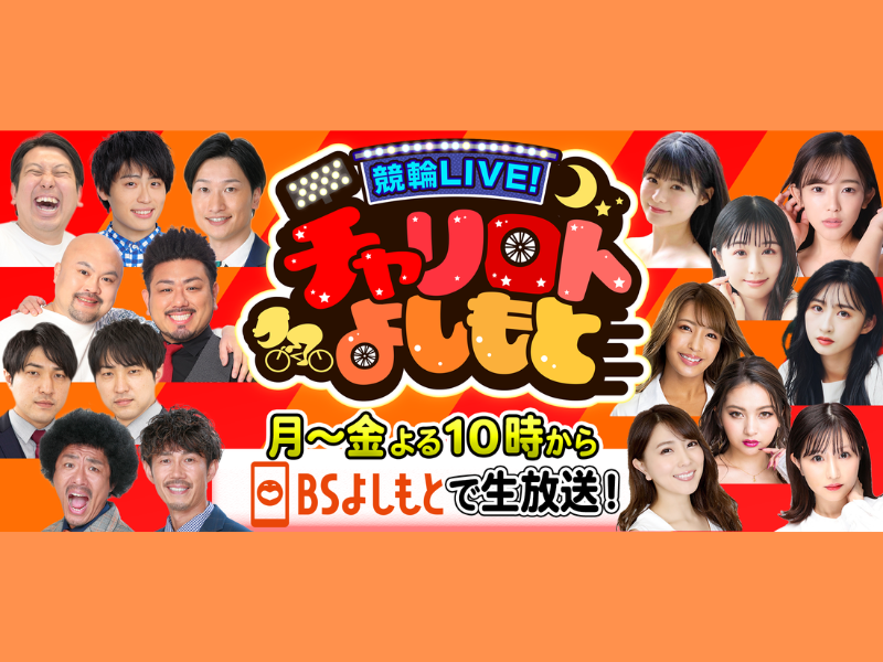 鬼越トマホークが金曜新MCに!『競輪LIVE！チャリロトよしもと』4月から新メンバー加入でリニューアル!