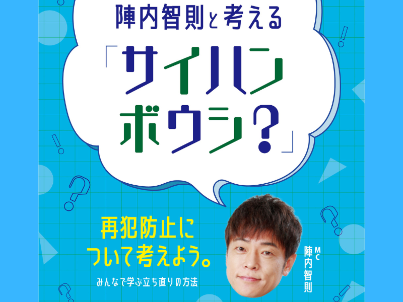 陣内智則と考える「サイハンボウシ？」法務省×吉本興業 YouTubeライブ配信 3月25日午後3時から開始!