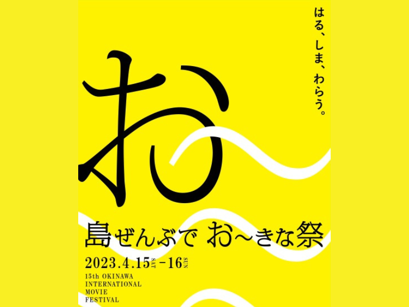 『島ぜんぶでおーきな祭 第15回沖縄国際映画祭』チケット発売＆上映スケジュール発表!