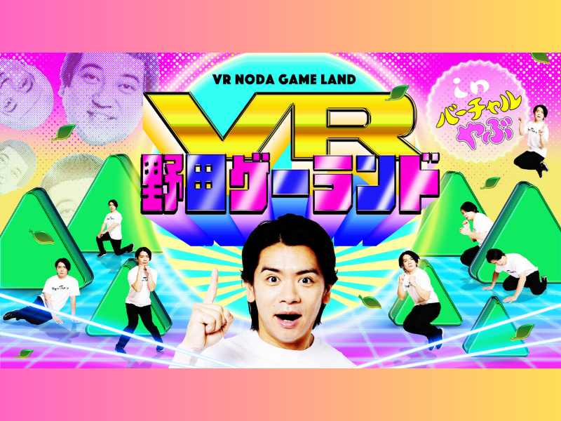 野田ゲー初のVR化!『VR野田ゲーランド in バーチャルやぶ』オープン!