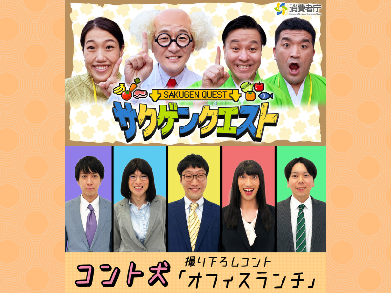ロバート馬場と人気若手芸人が食品ロス削減をPR! 3月24日動画配信スタート!