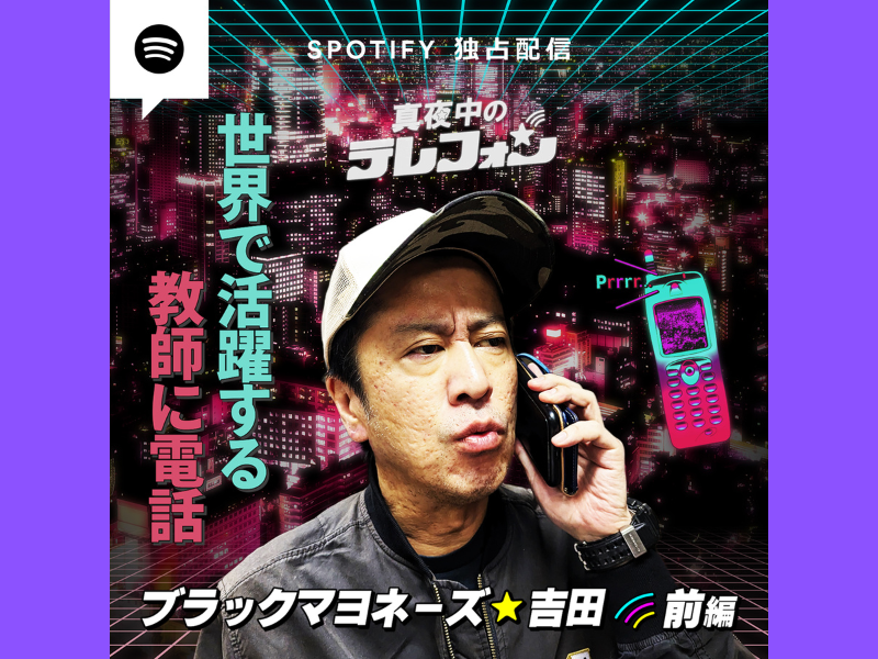 ブラマヨ吉田が登場! 芸人の超プライベートな話を盗み聞きする番組「真夜中のテレフォン」