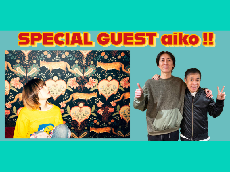 1年3か月ぶりにナイナイとaikoのトークをお届け!『ナインティナインのオールナイトニッポン』3月30日放送!