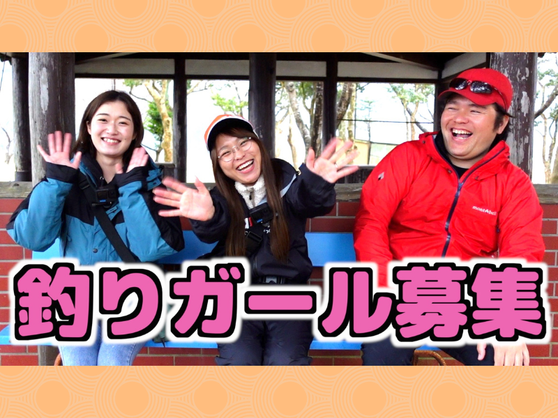 チャンネル登録者数27万人を超える『マスゲン釣りチャンネル』が釣りガール6期生を募集開始!