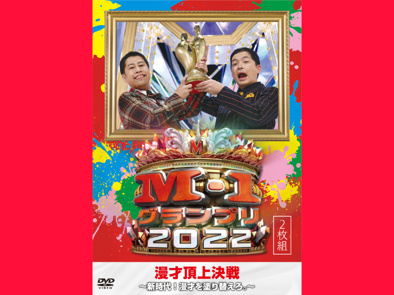 M-1グランプリ2022～新時代！漫才を塗り替えろ。～』6月14日DVD発売