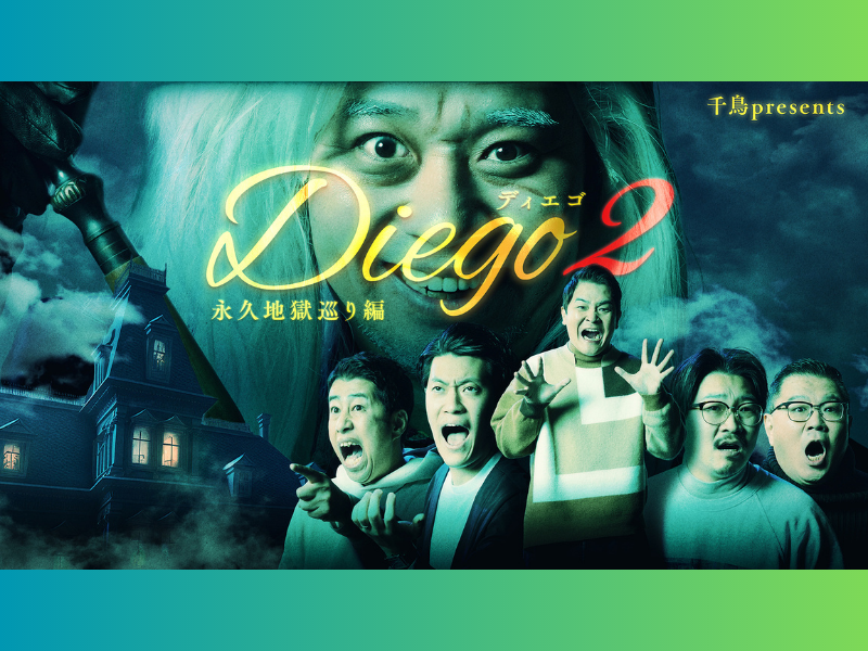千鳥のツッコミ主役番組が再降臨!『Diego〜ディエゴ〜』シーズン2配信スタート