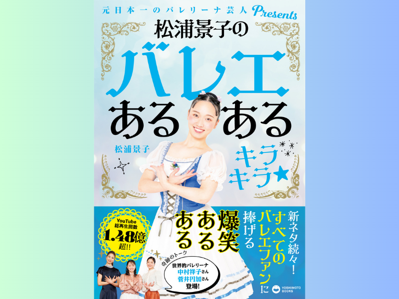 『松浦景子のバレエあるある キラキラ★』5月25日発売! 元日本一のバレリーナ芸人の書籍第二弾!