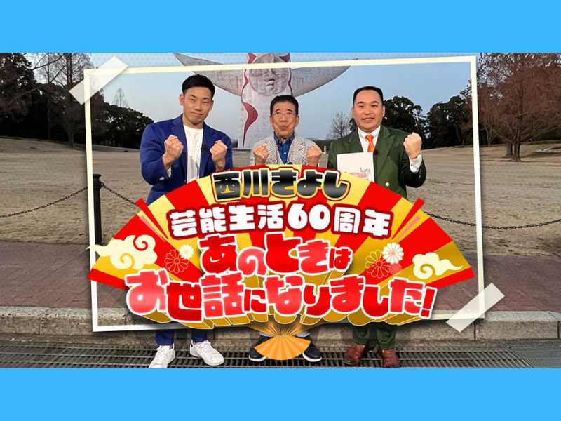 『西川きよし 芸能生活60周年 あのときはお世話になりました！』3月25日放送！