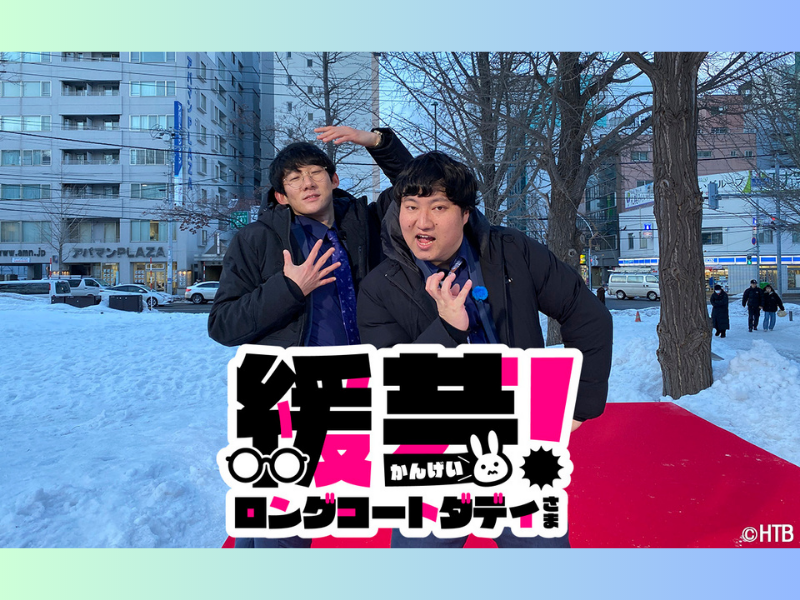 ロコディが「Ｍ-1」決勝ネタ“マラソン漫才”を本物のマラソンコースで!?『緩芸(かんげい)！ロングコートダディさま』3月31日放送!