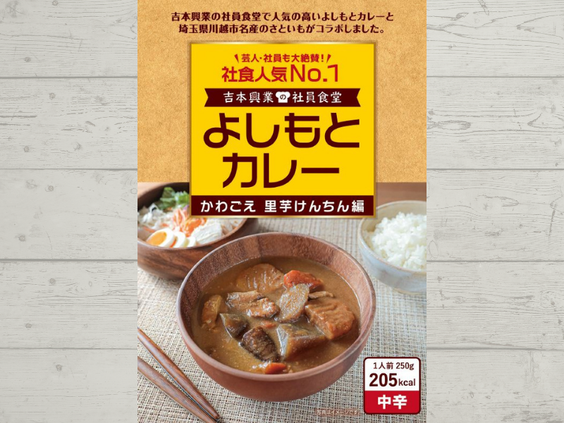 よしもとカレー かわごえ 里芋けんちん編  4月1日発売! 社員食堂人気No.1メニューが埼玉・川越産「里芋」とコラボ!
