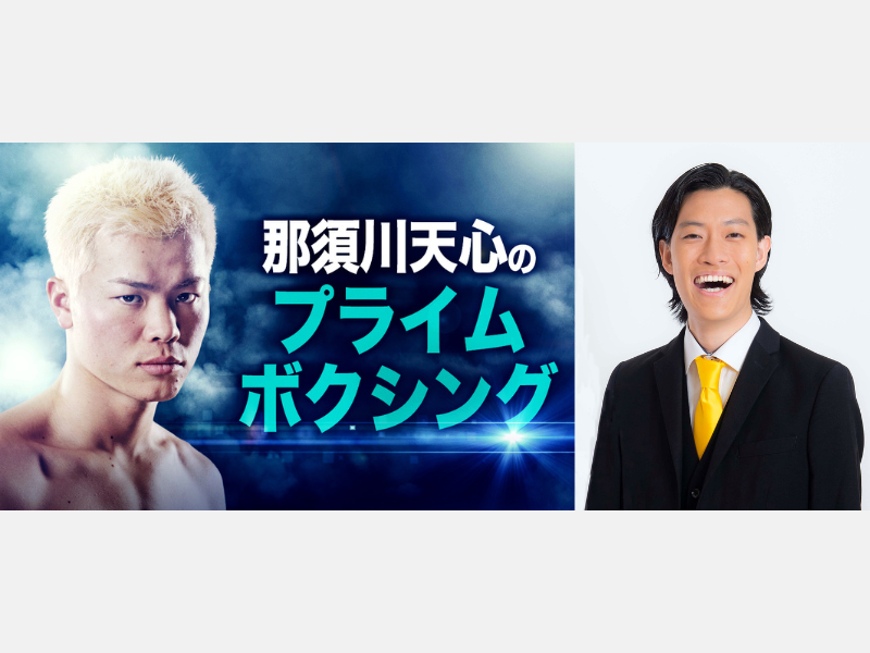 ゲストに霜降り明星・粗品も登場!『Prime Video presents 那須川天心のプライムボクシング』3月29日放送!