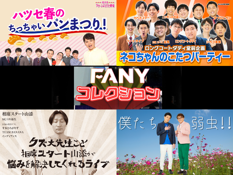 マユリカの初トークライブなどBSよしもと『FANYコレクション』4月放送ラインナップ