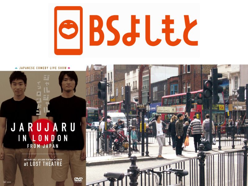 4月はジャルジャル祭! BSよしもと『よしもとDVDコレクション』4月放送ラインナップ