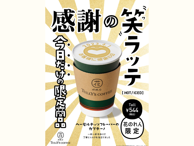 『特別公演 お客様に感謝の日』に感謝の笑ラッテ発売決定! 花のれんタリーズコーヒー なんばグランド花月店