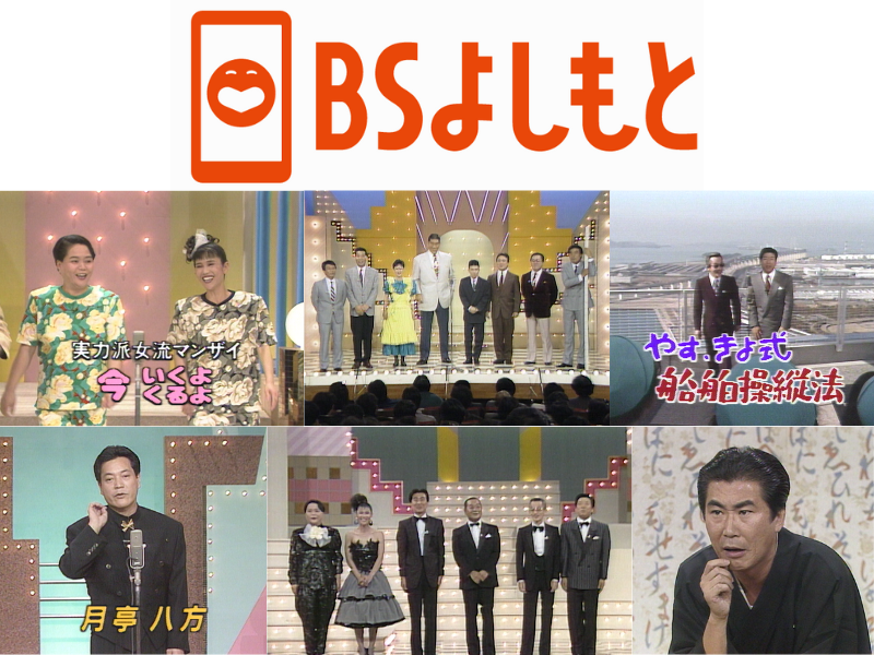 4月のBSよしもと『花王名人劇場』ラインナップ! 昭和のお笑い名人芸と当時の熱狂を!