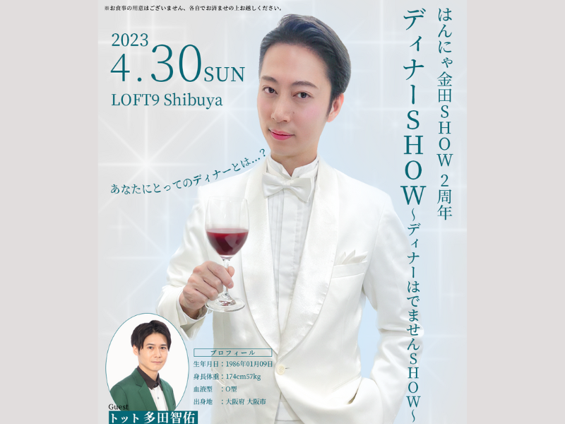 『はんにゃ金田SHOW 2周年 ディナーショー～ディナーはでませんSHOW～』4月30日開催決定!