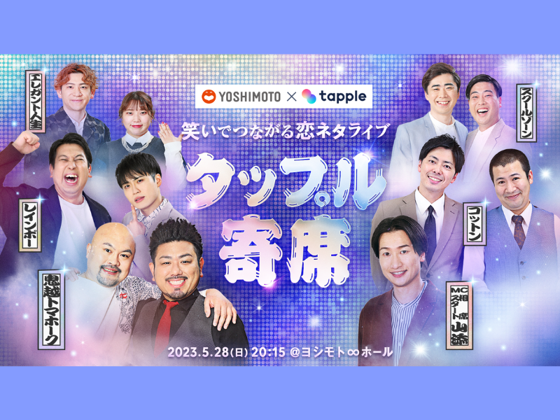 鬼越トマホーク、コットンら出演!『タップル寄席～笑いでつながる恋ネタライブ～』開催決定!