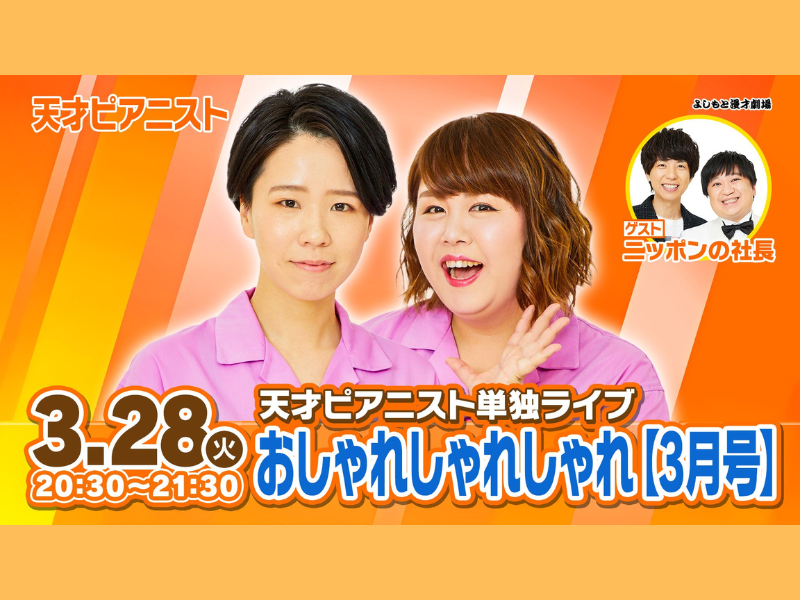 天才ピアニスト単独ライブ「おしゃれしゃれしゃれ【3月号】」が好評につき4月4日(火)まで見逃し配信延長決定！