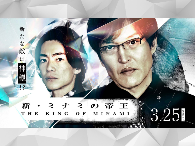千原ジュニア主演のスペシャルドラマ『新・ミナミの帝王』3月25