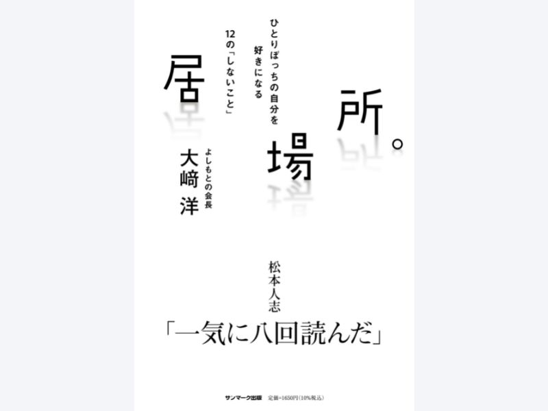 よしもとの会長 大﨑洋 初の単著『居場所。ひとりぼっちの自分を好きになる12の「しないこと」』3月10日発売