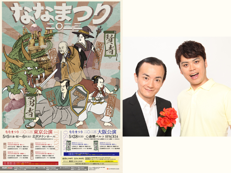 鬼才で奇才 ななまがり単独公演『ななまつり 二〇二三』昨年に続き渾身の力で開催!