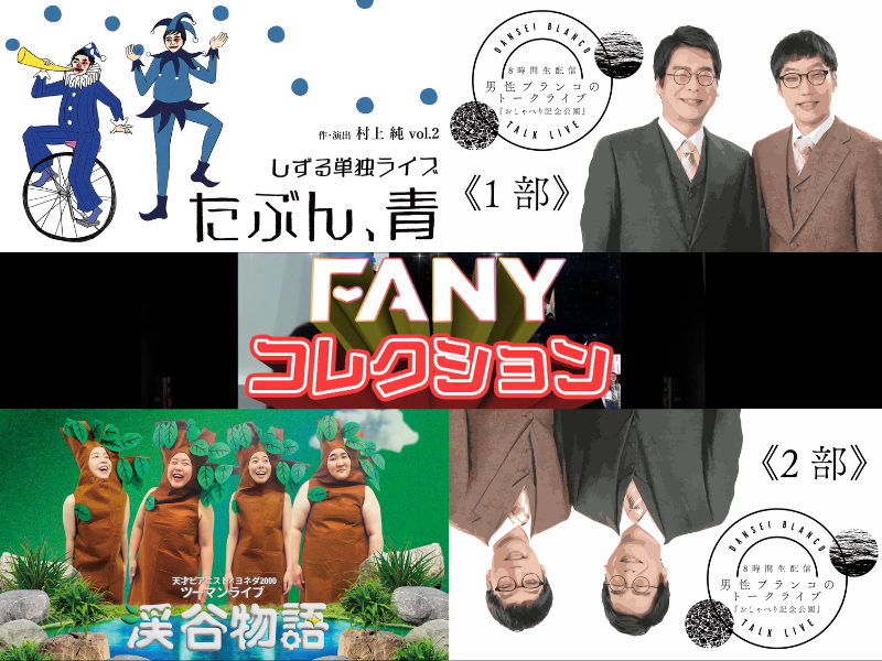 しずる単独ライブ、男性ブランコのトークライブなどBSよしもと『FANYコレクション』3月放送ラインナップ