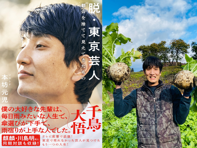 『脱・東京芸人』映画化決定! 憧れの東京で売れなかった芸人が見つけた、新しい生き方ドキュメンタリー